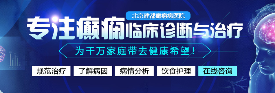 大鸡巴插骚逼国产av北京癫痫病医院